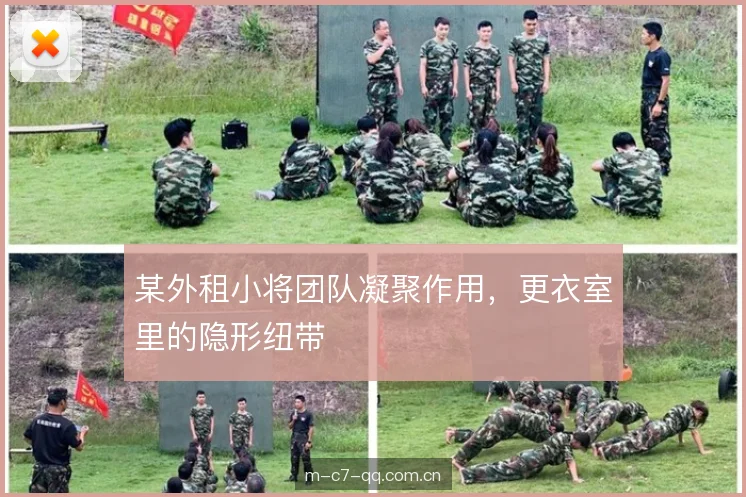 某外租小将团队凝聚作用，更衣室里的隐形纽带