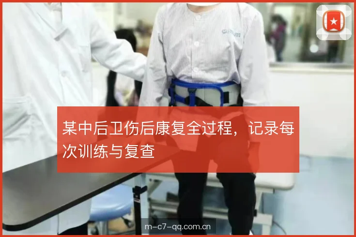 某中后卫伤后康复全过程，记录每次训练与复查