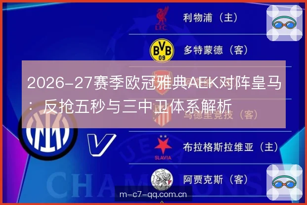 2026-27赛季欧冠雅典AEK对阵皇马:反抢五秒与三中卫体系解析 2026-27赛季欧冠雅典AEK对阵皇马:反抢五秒与三中卫体系解析