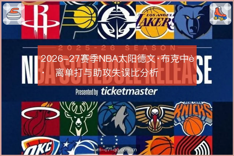 2026-27赛季NBA太阳德文·布克中距离单打与助攻失误比分析